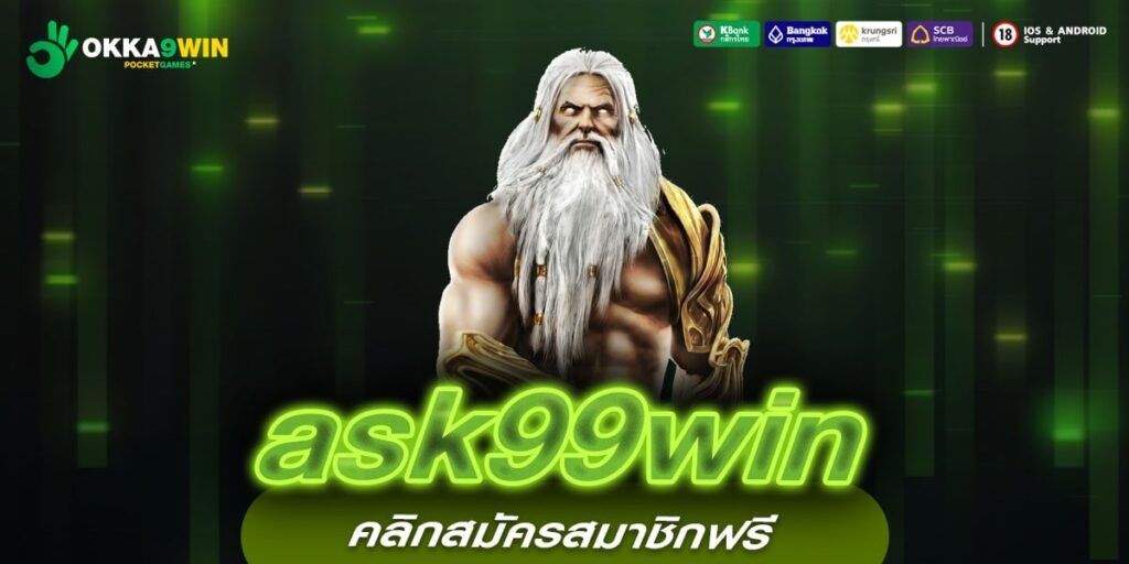 ask99win ทางเข้าใหม่ สุดยอดแหล่งทำเงินชั้นนำ รวมเกมแตกง่าย