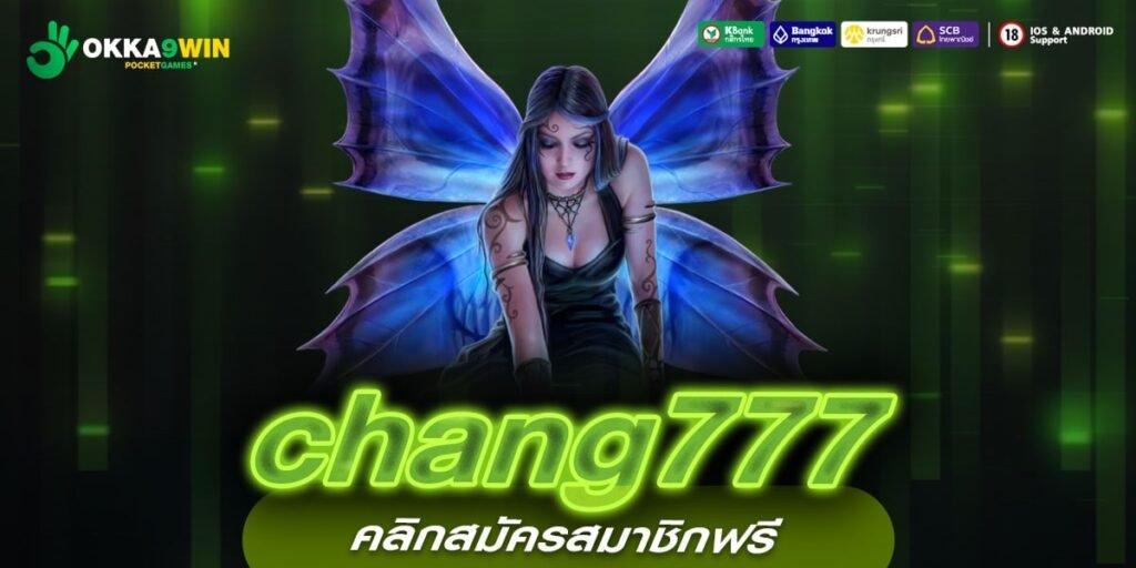 chang777 ทางเข้าใหญ่ เกมสล็อตลิขสิทธิ์แท้ เล่นทำกำไรได้จริงทุกเกม