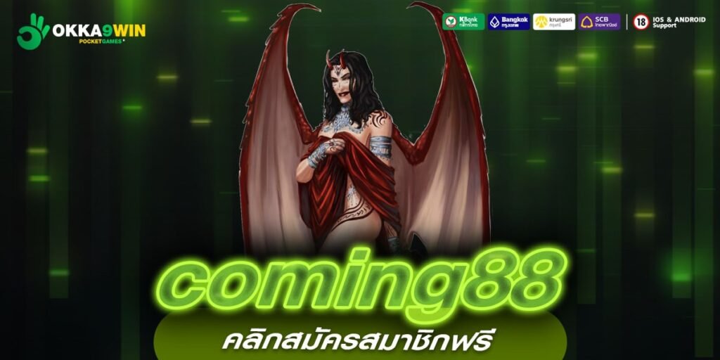 coming88 ทางเข้าเล่น ไม่มีขั้นต่ำ ทุนน้อยก็ทำให้เป็นเงินก้อนโตได้