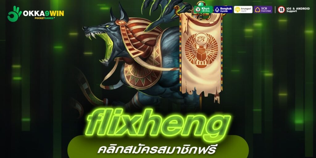 flixheng ทางเข้าหลัก สล็อตค่ายใหญ่ คืนทุนไว เข้าใช้งานง่าย