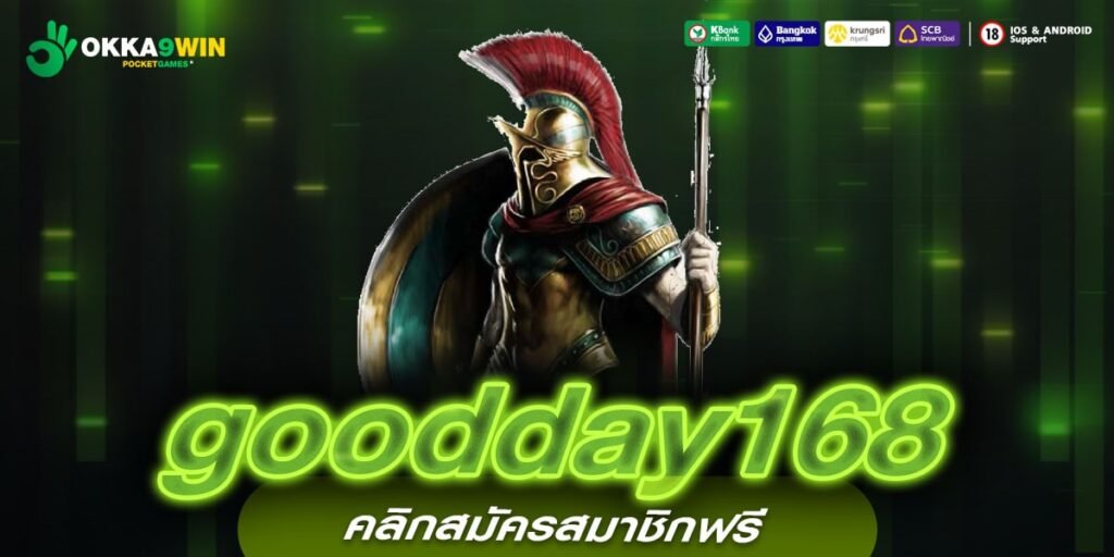 goodday168 ทางเข้าใหม่ สล็อตเล่นง่าย ทุน 1 บาท เล่นได้ทุกค่ายเกม