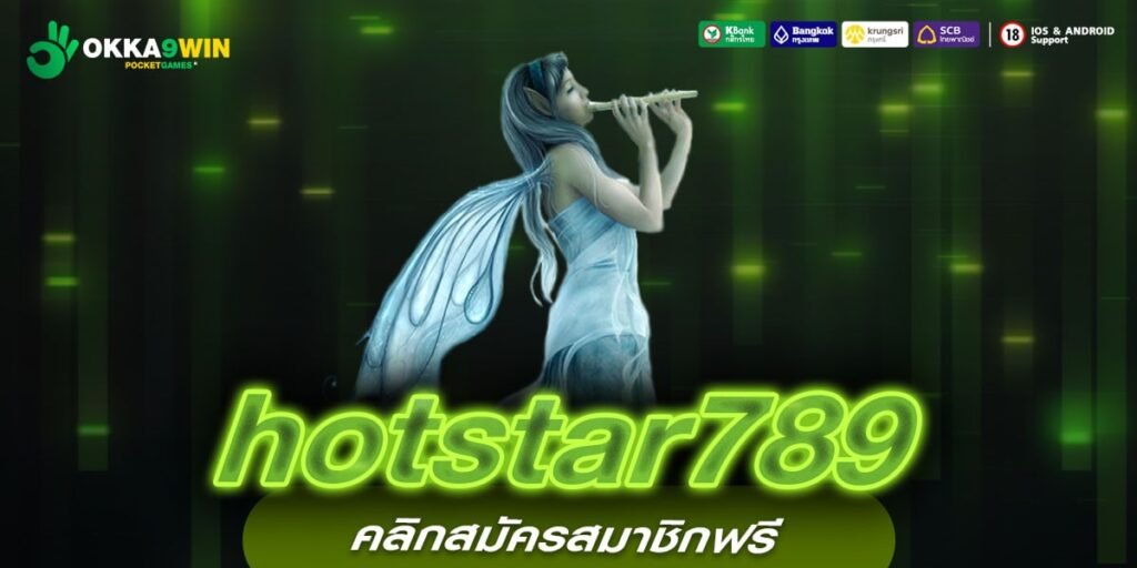 hotstar789 ทางเข้าแท้ สล็อตลงทุนง่าย แตกหนักจ่ายเต็ม ไม่โกง 100%