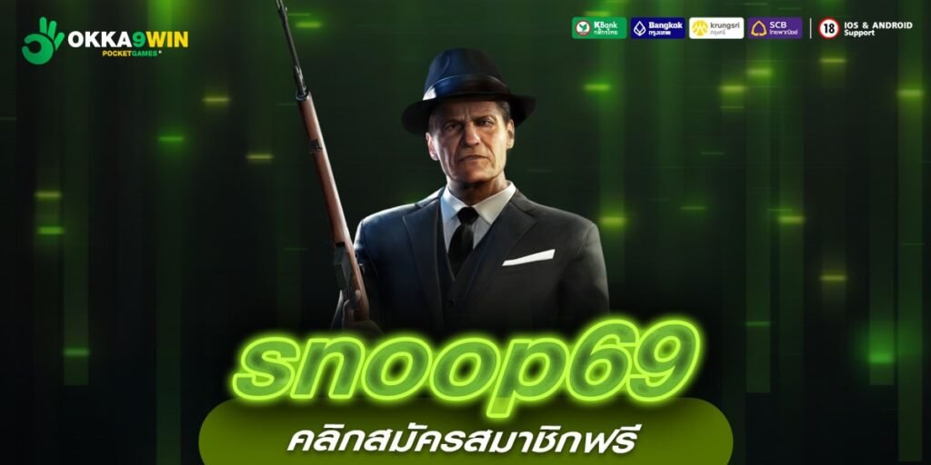 snoop69 ทางเข้าหลัก สล็อตแตกหนัก ทำกำไรง่าย ทุนน้อยปั่นสนุก