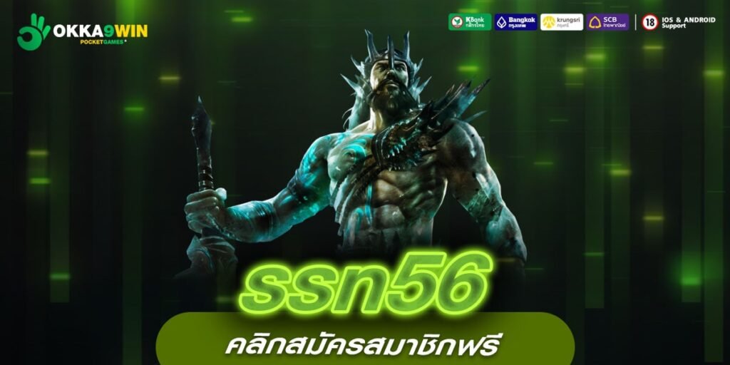 ssn56 ทางเข้าหลัก สล็อตลิขสิทธิ์แท้ เล่นง่าย ได้เงินจริง