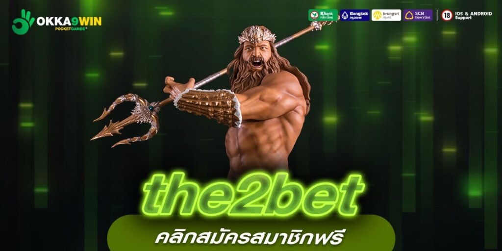 the2bet ทางเข้าเล่น สล็อตแตกง่าย โบนัสจัดหนัก ทุกยอดฝากถอน