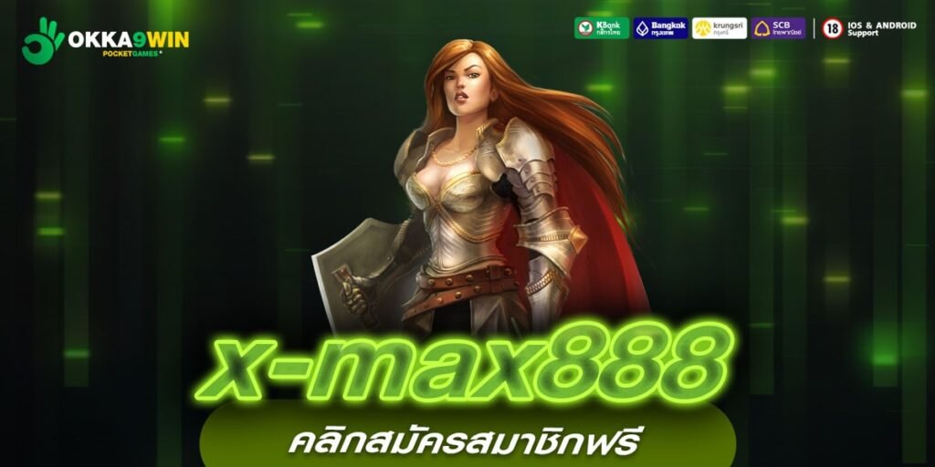 x-max888 ทางเข้าหลัก สล็อตมาแรง จัดเต็มโบนัสแตกไว ค่ายใหญ่