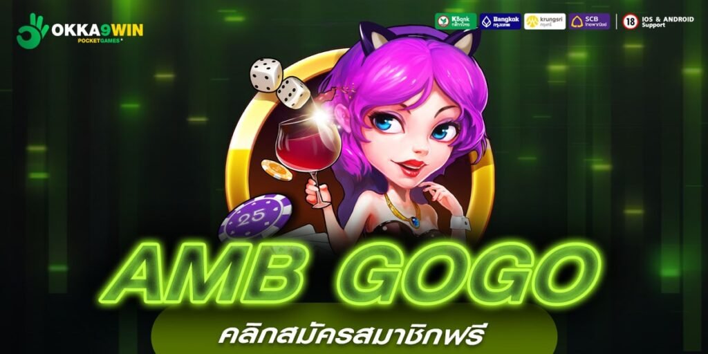 AMB GOGO ทางเข้าเล่น สล็อตแตกง่าย อนุมัติโอนไวใน 15 วินาที