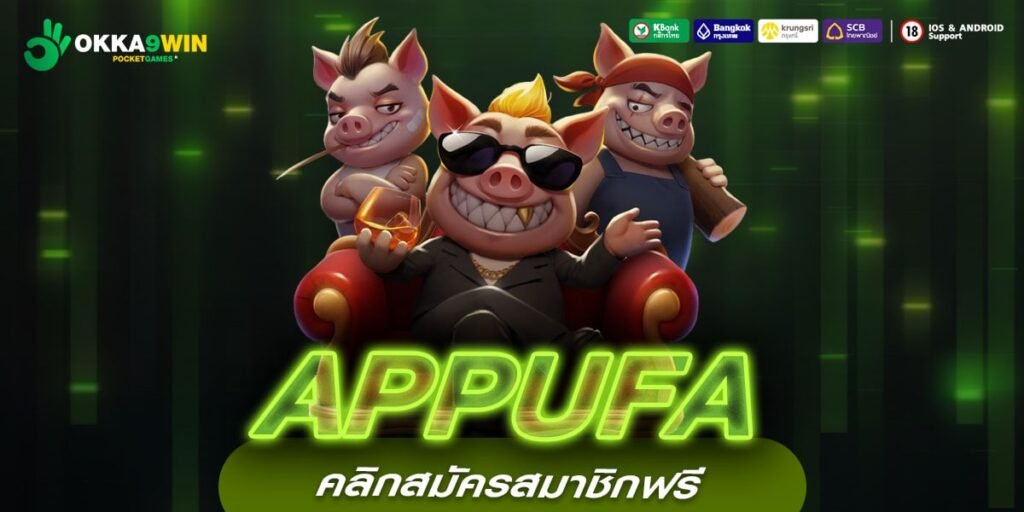 APPUFA เว็บตรง ต่างประเทศ เล่นง่าย แจกหนักจริง