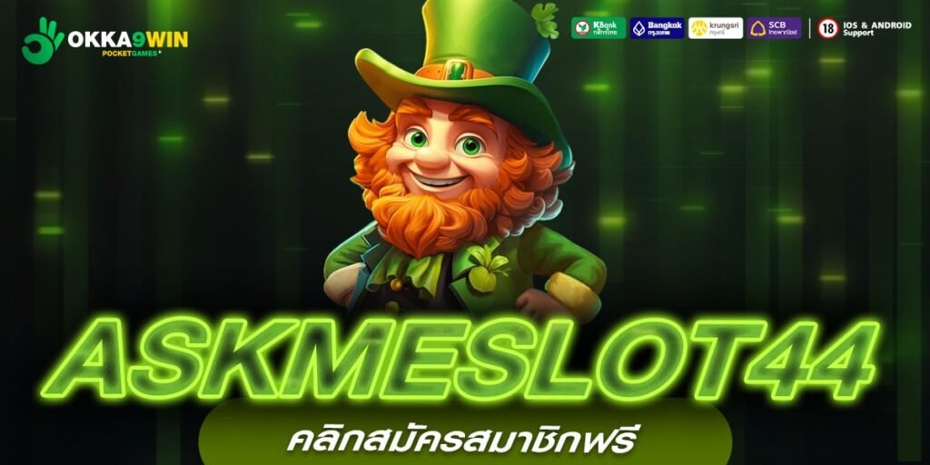 ASKMESLOT44 ทางเข้าเว็บตรง แตกดี จ่ายจริง ไม่มีบิด