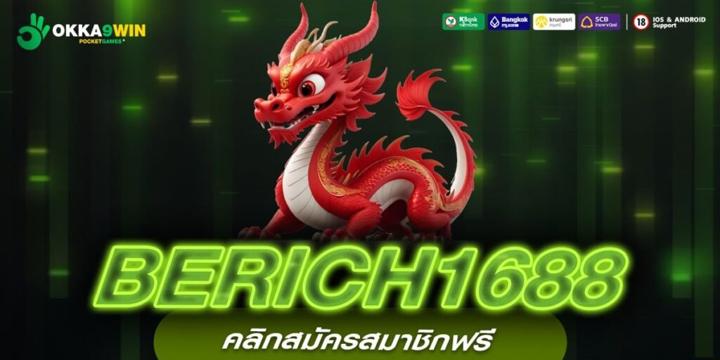 BERICH1688 เว็บยอดนิยมที่ 1 แตกจริงทุกเกม การันตีได้เงิน