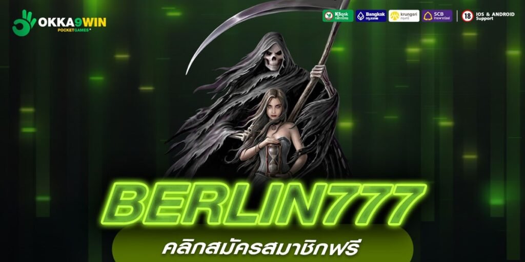 BERLIN777 เว็บแท้ มาตรฐานมั่นคง แตกดีจริง จริงทุกบาท