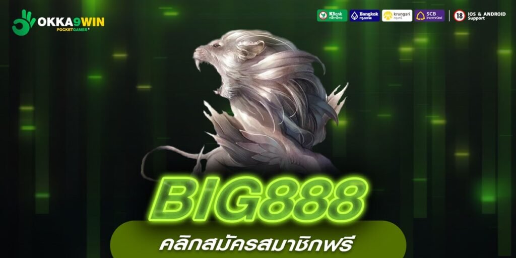 BIG888 เว็บตรง ทำเงินหน้าเว็บ ไม่มีตัวแทน ไม่ผ่านเอเย่นต์