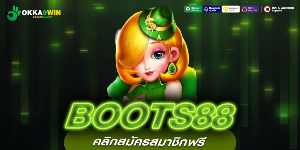 BOOTS88 เว็บยอดนิยมอันดับ 1 ทำเงินได้จริง ไม่มีการโกง