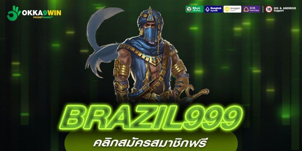 BRAZIL999 ทางเข้าเล่น เว็บสล็อตแตกหนัก แจกให้เยอะ อัตราจ่ายสูง