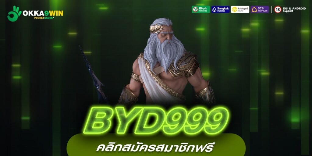 BYD999 ทางเข้าตรง สล็อตเว็บดัง ลิขสิทธิ์แท้จากนอก โบนัสแตกหนัก