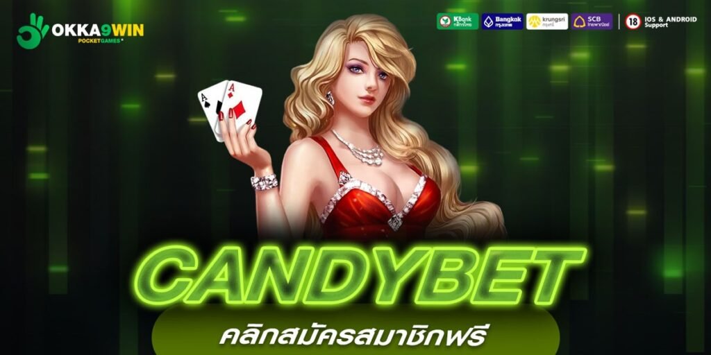 CANDYBET เว็บตรง ทำเงินได้ดี จ่ายจริง ปลอดภัย 100%