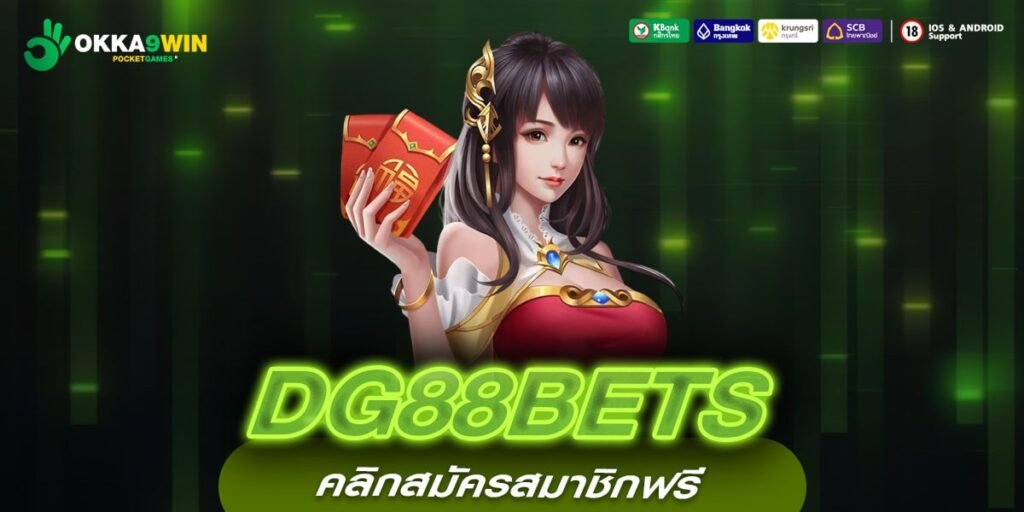 DG88BETS ทางเข้าเว็บตรงแท้ โบนัสแตกบ่อย แจกจริง