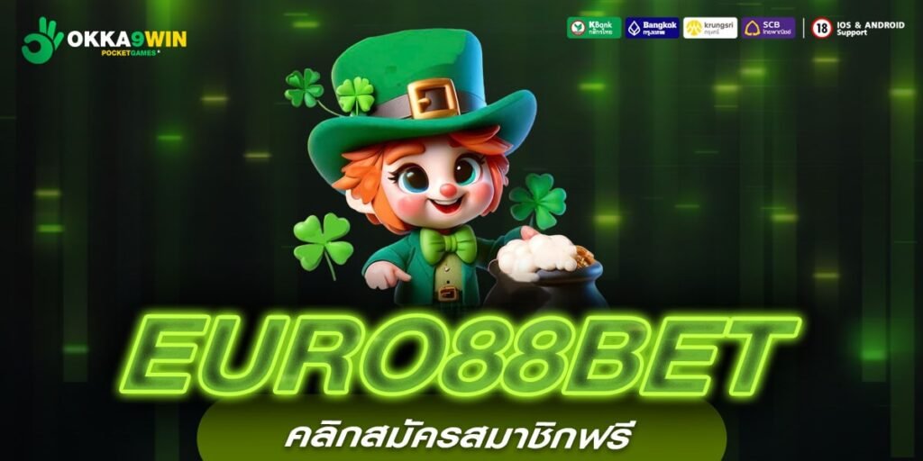 EURO88BET เว็บตรง อัตราแตก 90% ได้เงินทุกครั้ง มาแรง 2024