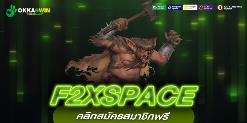 F2XSPACE ทางเข้าเล่น เกมออนไลน์ลุ้นโชคใหญ่ แจกเงินล้านสะบัด