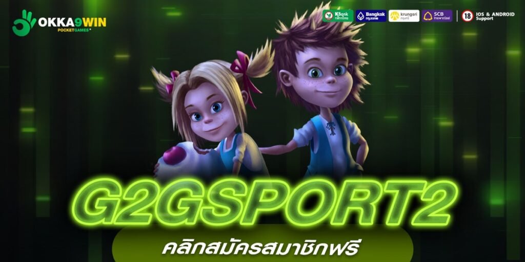 G2GSPORT2 ทางเข้า เว็บใหม่ เดิมพันสไตล์ VIP สนุกเหนือระดับ