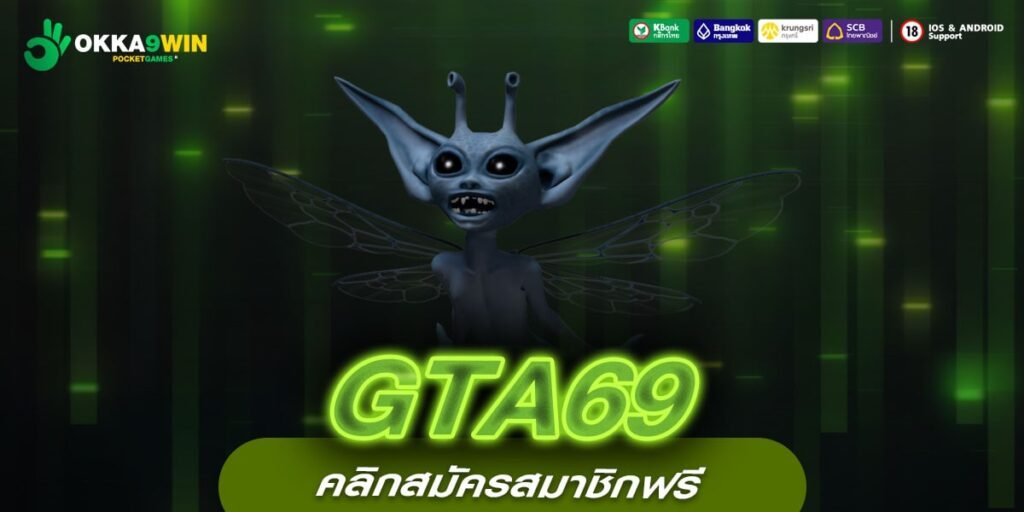 GTA69 เว็บตรง ต่างประเทศ ทำเงินได้ดี ได้เงินทุกครั้ง