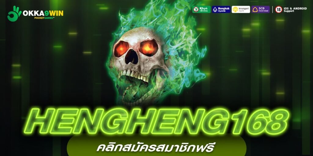 HENGHENG168 ทางเข้า แหล่งรวมเกมยอดนิยม ติดอันดับ 1 คนไทยเล่นเยอะ