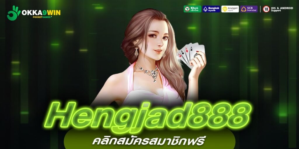 Hengjad888เว็บตรง มาตรฐานมั่นคง แตกจริง สมัครเล่นฟรี