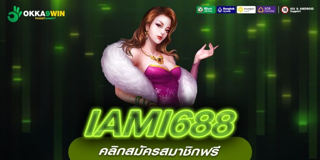 IAMI688 เว็บตรง ส่งตรงต่างประเทศ การันตีแตก สมัครฟรี