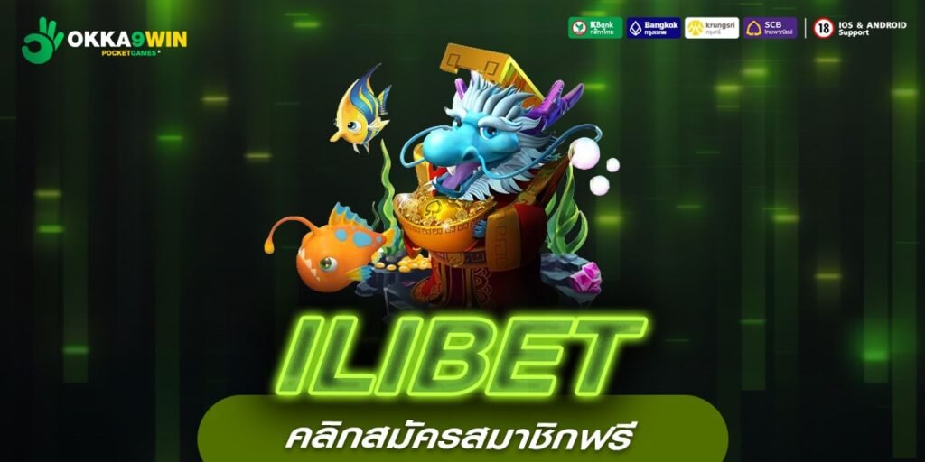 ILIBET เว็บแท้ ส่งตรงสถานที่จริง อัตราจ่ายดี รับเงินจริง