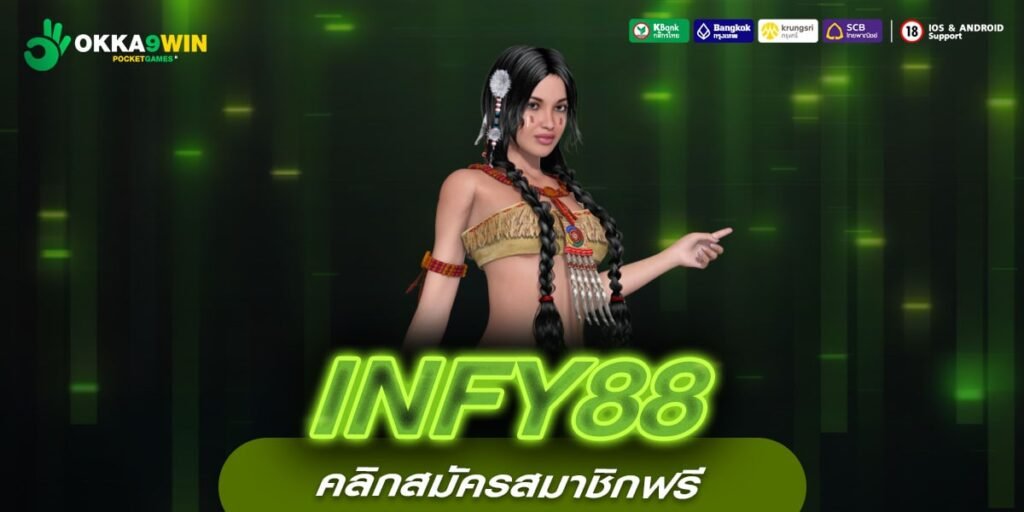 INFY88 ทางเข้าหลัก เกมใหม่โบนัสแตกหนัก แจกให้เยอะมากกว่าเว็บทั่วไป