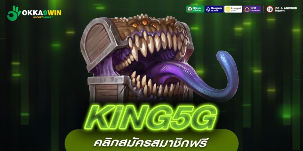 KING5G เกมอัปเดตใหม่ โบนัสแตกหนักไม่ยั้ง ทำเงินได้จริง