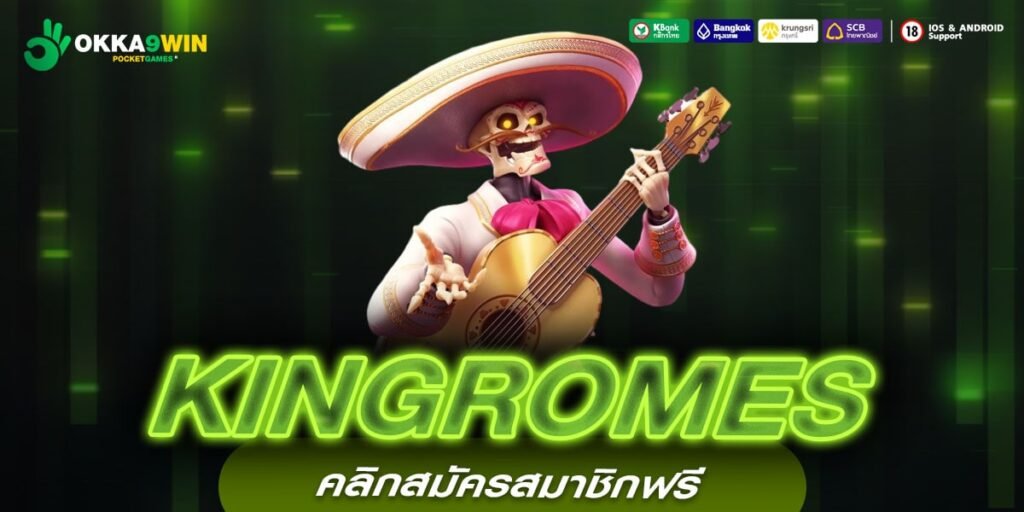 KINGROMES เว็บแท้ ส่งตรงค่ายนอก จ่ายหนักจริง การันตีรับเงิน