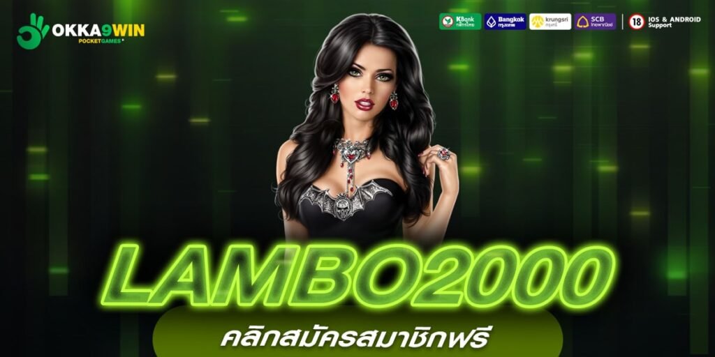 LAMBO2000 อาณาจักรสล็อตแตกง่าย มีเงินรางวัลมากมายแตกทุกหมุน