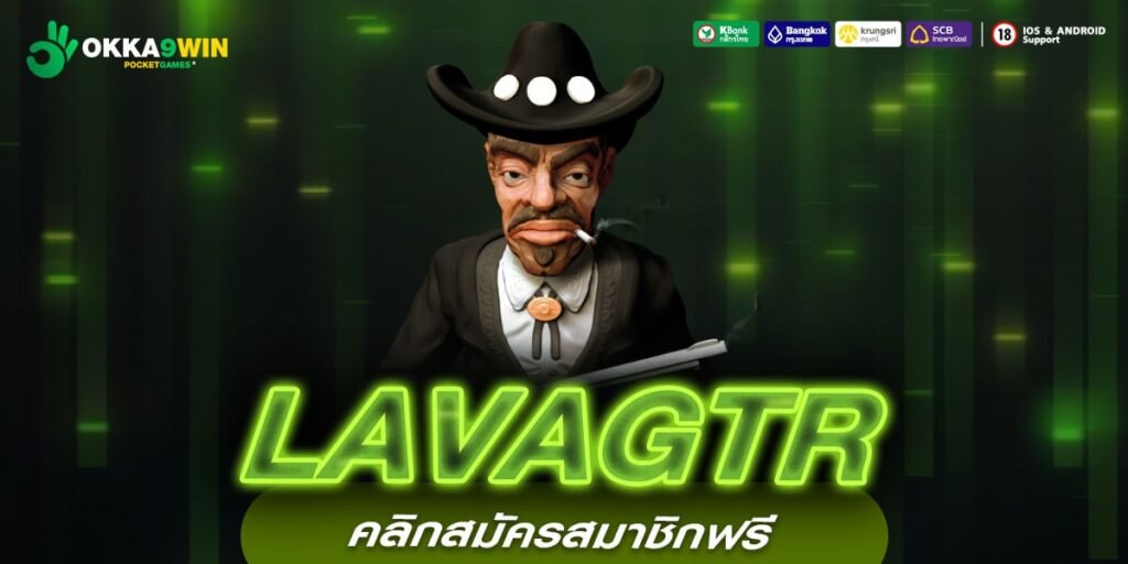 LAVAGTR ทางเข้า เว็บสล็อตยอดนิยม มาแรงอันดับ 1 ในไทย ได้กำไรจริง