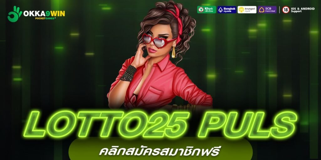 LOTTO25 PULS ทางเข้า เกมสล็อตแตกง่าย มีเกมเยอะที่สุด ครบวงจร