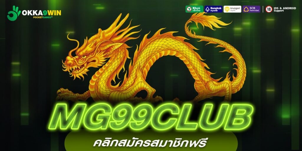 MG99CLUB ทางเข้าเล่น รวมเกมสล็อตแตกง่าย ไม่มีขั้นต่ำ กี่บาทก็เล่นได้