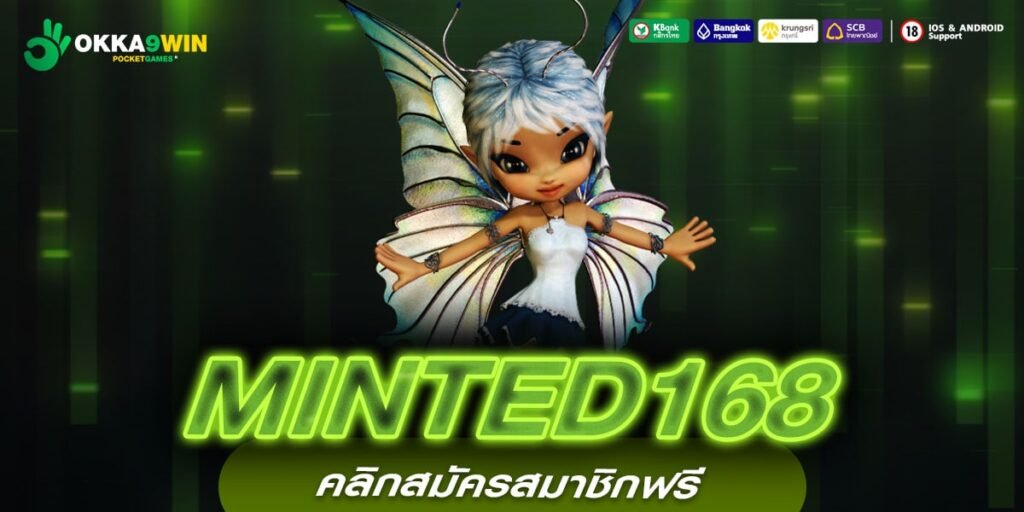 MINTED168 เว็บเกมทำเงินคนนิยมเล่นเยอะ เดิมพันง่าย ปลอดภัย 100%