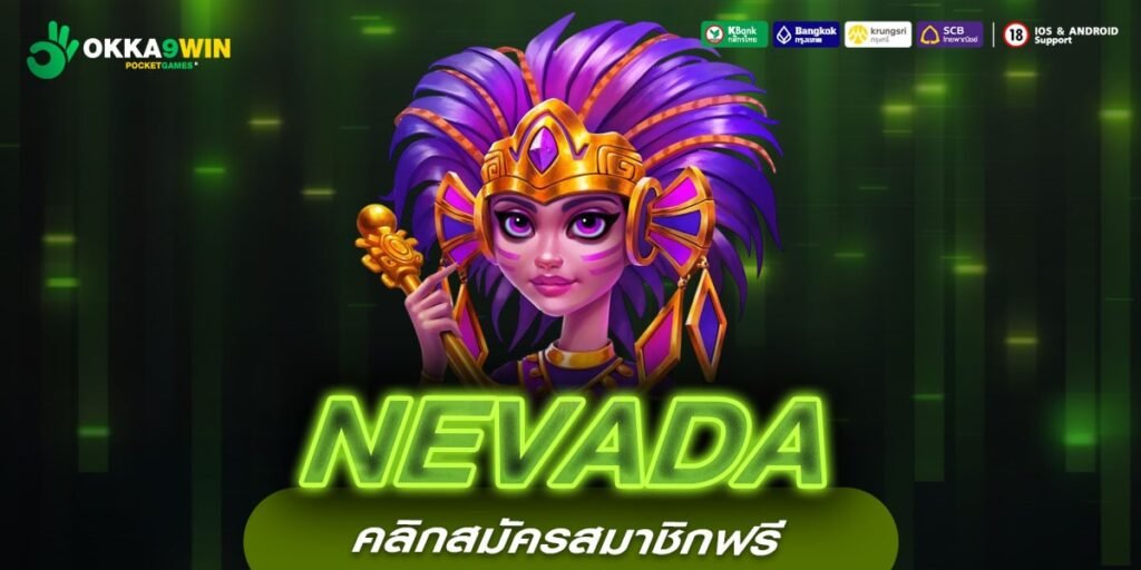 NEVADA เว็บแท้ ดีที่สุด แจ็คพอตแจกยับ ถอนได้ทุกบาท