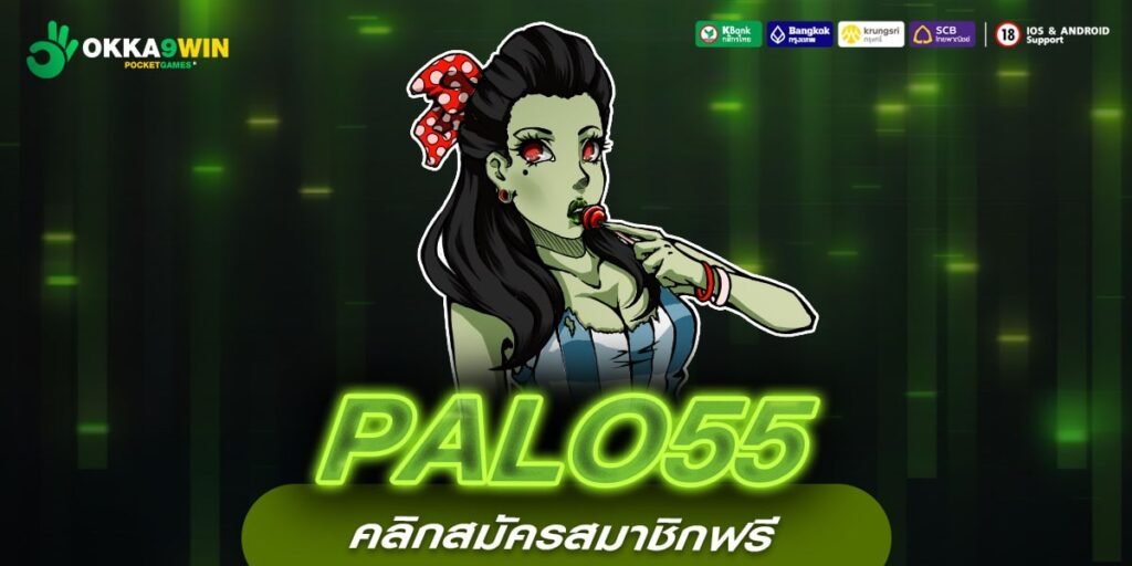 PALO55 ทางเข้าเล่น รวมเกมฮิตสุดปัง บริการครบทุกค่าย แบรนด์ชั้นนำทั่วโลก