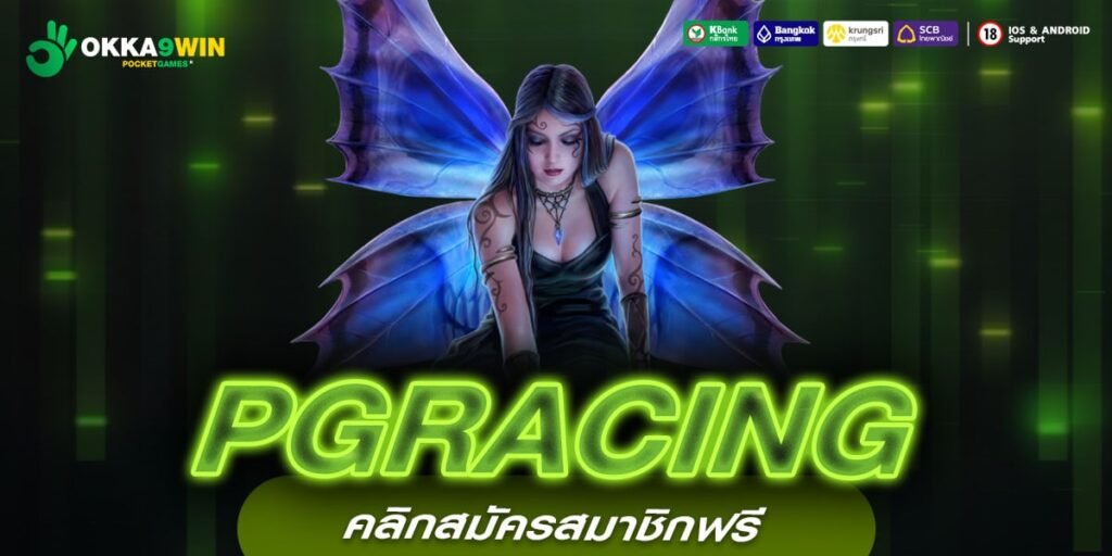 PGRACING เว็บสล็อตแตกง่าย นำเข้าค่ายใหม่ แตกโบนัสเยอะกว่าเดิม