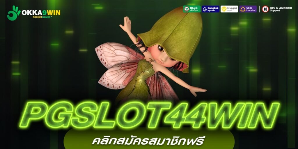 PGSLOT44WIN ทางเข้าหลัก เว็บเกมสล็อตทุนน้อย แจกรางวัลหลักล้าน