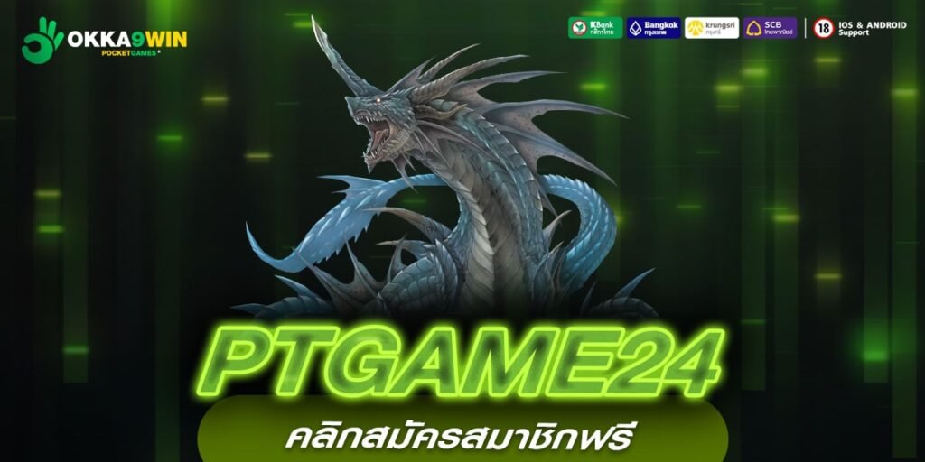 PTGAME24 สล็อตแตกง่าย ทำเงินได้จริงลุ้นรางวัลใหญ่หลักแสนทุกวัน