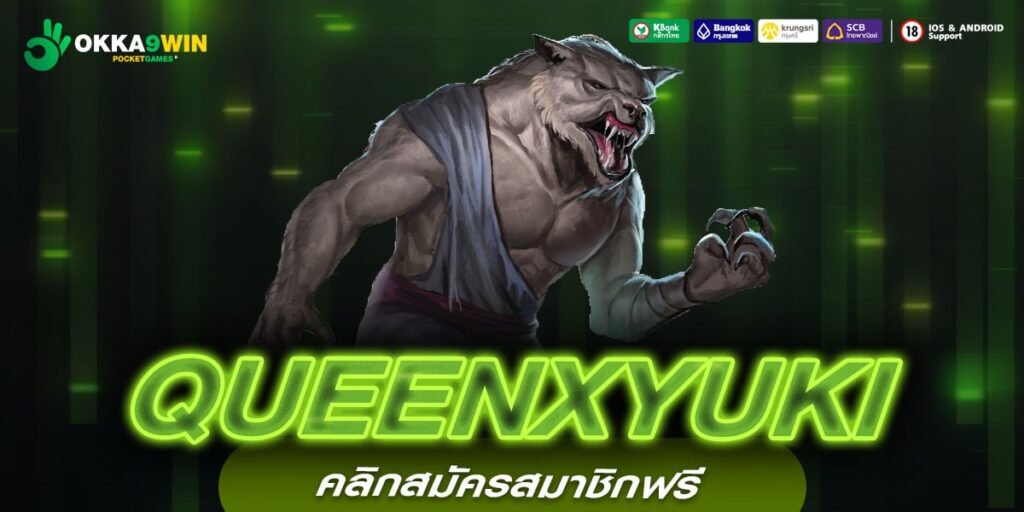 QUEENXYUKI ทางเข้าเล่น สนุกกับเกมใหม่ทุกค่าย เล่นง่ายแตกดี