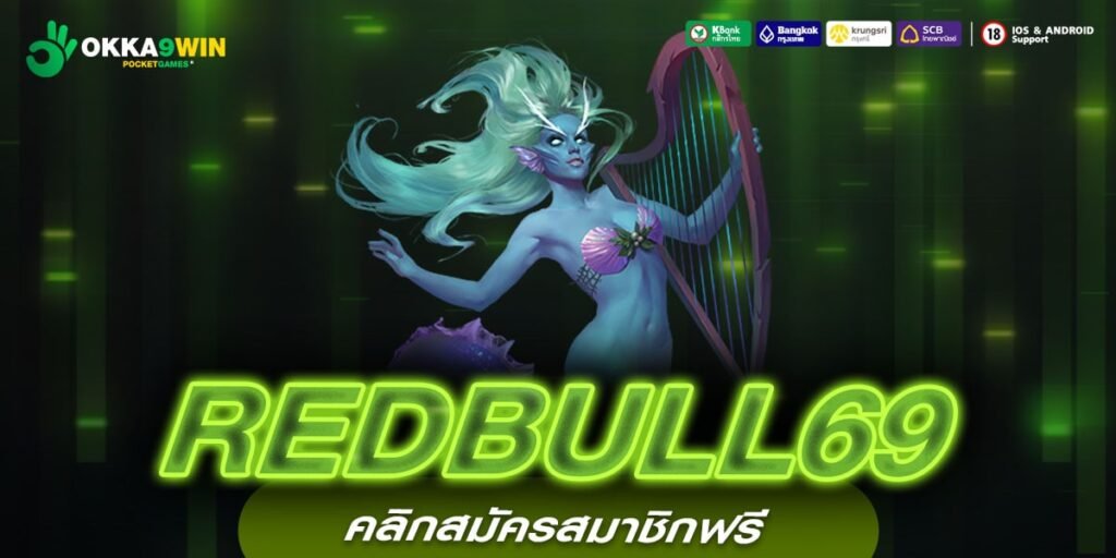 REDBULL69 เว็บสล็อตยอดฮิต จัดโปรเด็ดแจกเครดิตฟรี ไม่ทำเทิร์น