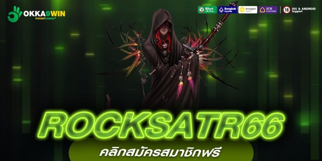 ROCKSATR66 เว็บตรงเปิดใหม่ รวมสล็อตกระแสดี รีวิวเพียบ ล่าสุด