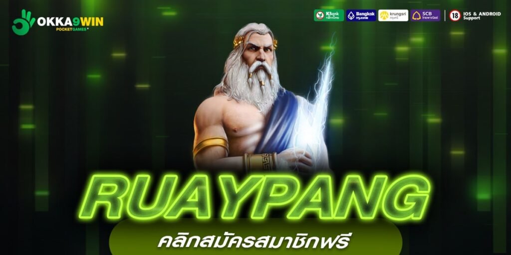 RUAYPANG ทางเข้าเล่น สล็อตยอดนิยม ลงทุนน้อย เริ่มเบท 1 บาท