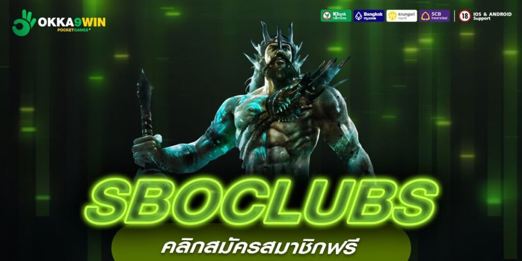 SBOCLUBS ทางเข้าตรง เว็บสล็อตยอดฮิต พารวยง่ายๆ แค่ปลายนิ้ว