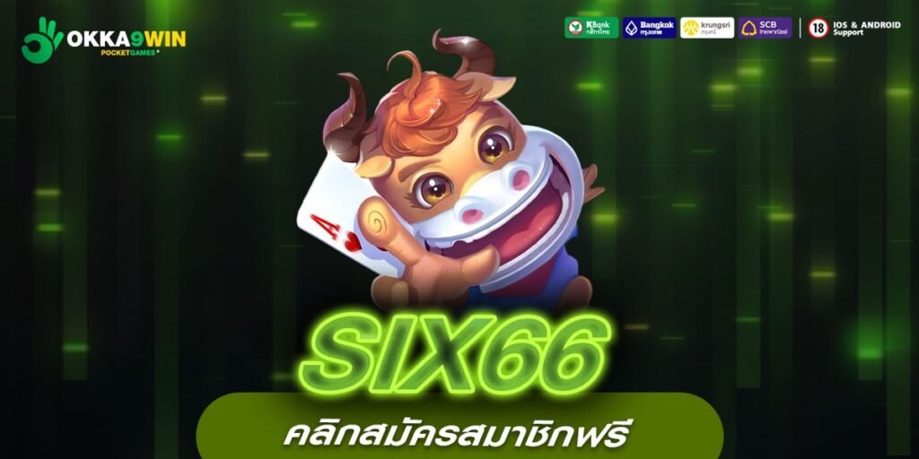 SIX66 เว็บตรงแท้ ทำเงินดีสุด จ่ายจริง สมัครฟรี