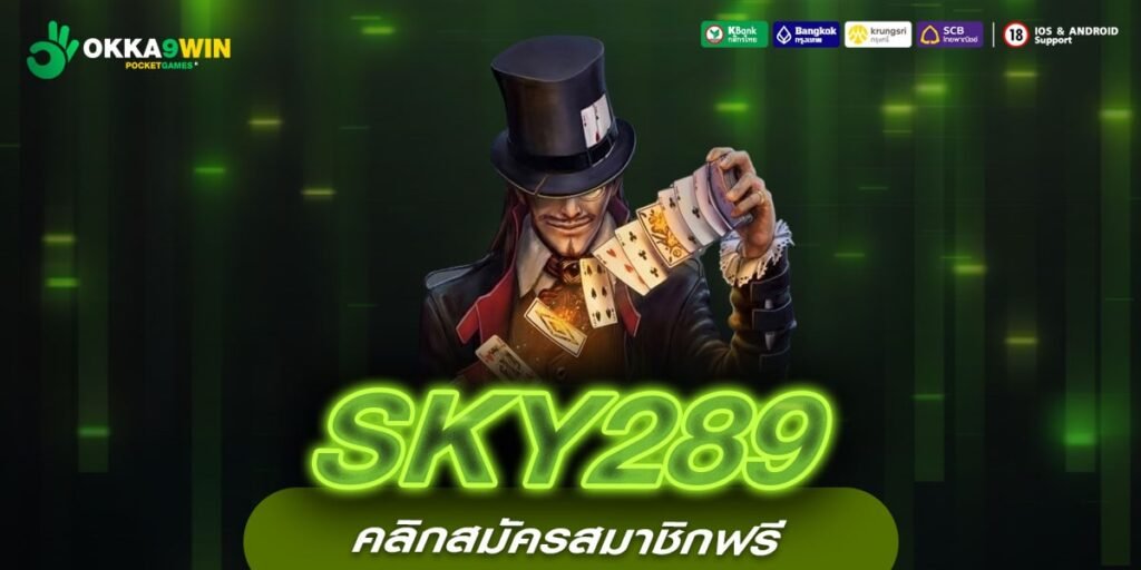 SKY289 เว็บตรง ส่งตรงจากต่างประเทศ แตกง่าย รับเงินจริง