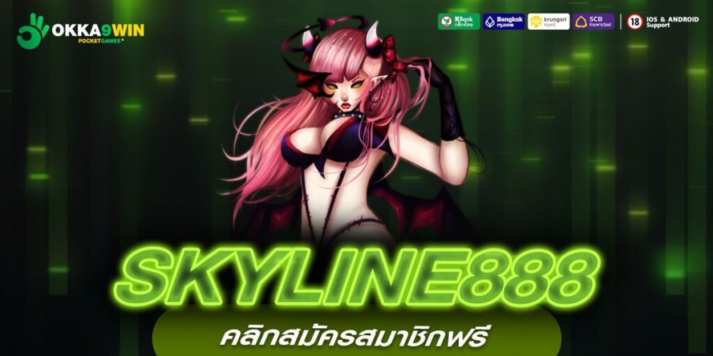 SKYLINE888 ทางเข้าแหล่งเกมแตกง่าย ลงทุนคุ้ม ทำเงินได้ระยะยาว